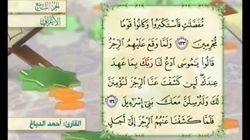 آية ١٣٤ سورة الأعراف مكررة القارئ أحمد الدباغ