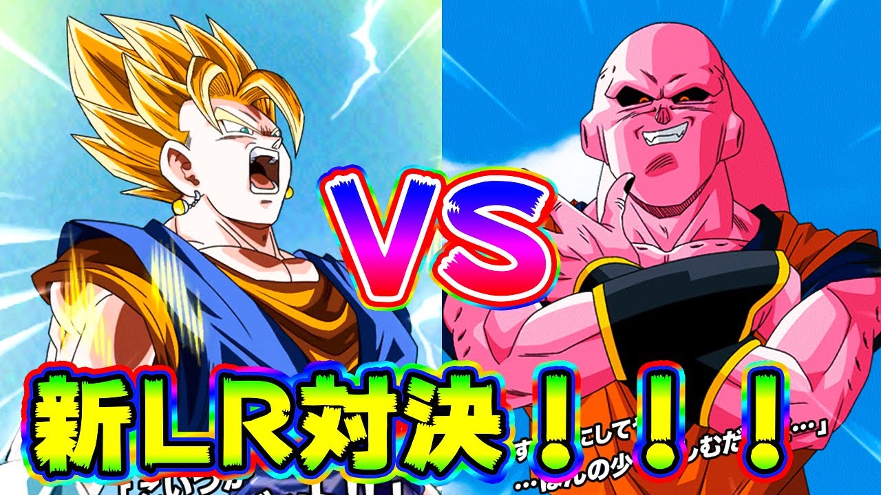 ドッカンバトル 神対決 Lr超ベジットvs Lr究極ブウ なんかもうヤバい Dragon Ball Z Dokkan Battle Youtube