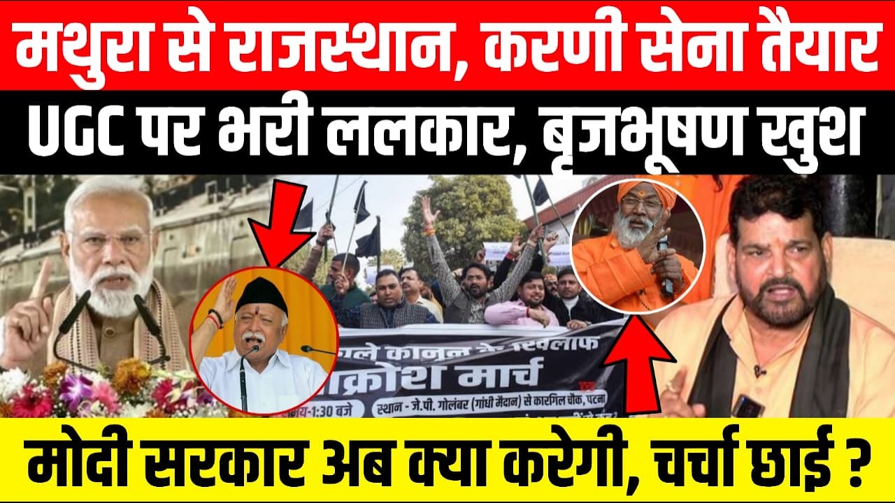 मथुरा से राजस्थान, करणी सेना तैयार, UGC पर भरी ललकार, बृजभूषण हुए खुश! मोदी सरकार अब क्या करेगी
