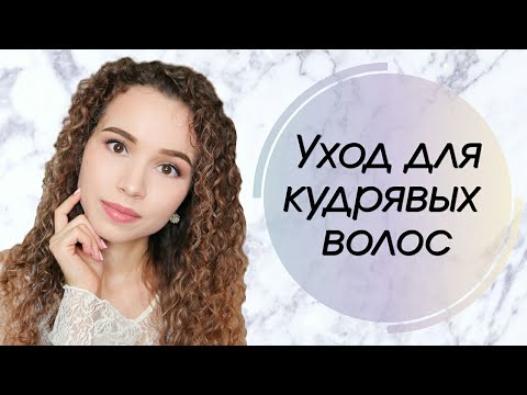 Несмываемый уход для кудрявых волос | Как подобрать