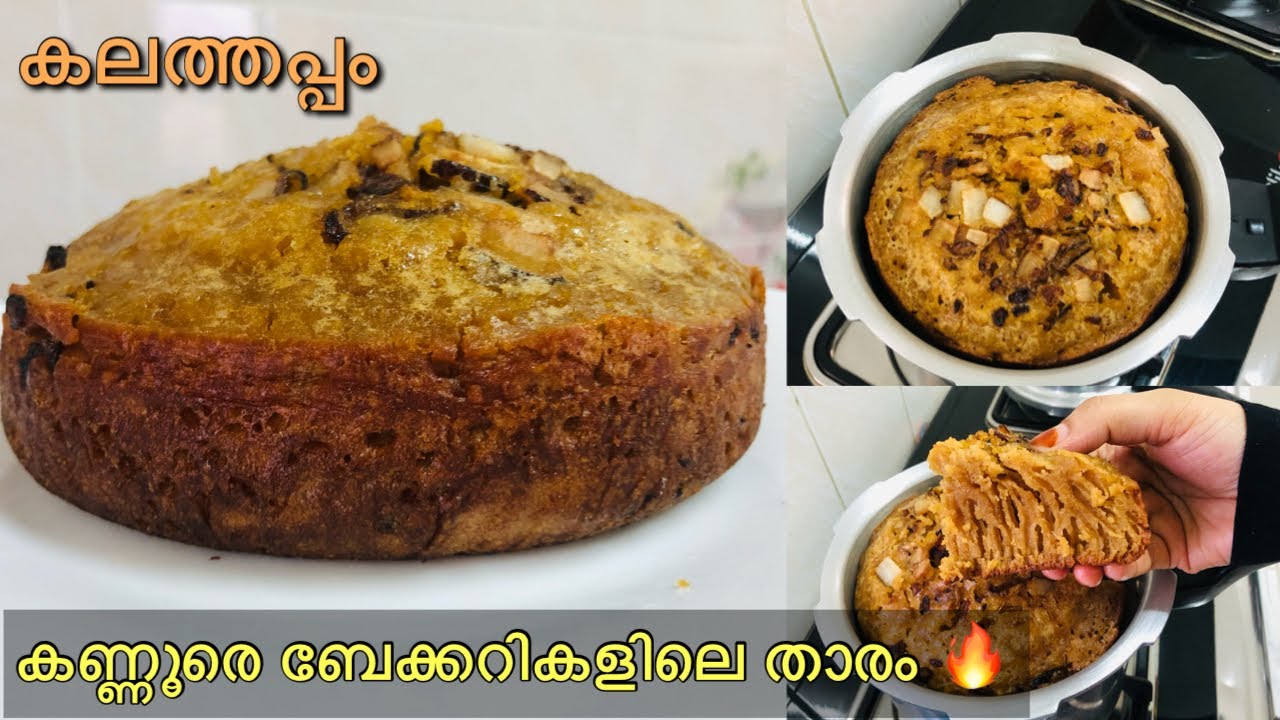 ഒരു cup പച്ചരിയും കുക്കറും മതി ✅| കണ്ണൂരെ ബേക്കറിയിലെ താരം കലത്തപ്പം Kalathappam| kannur special