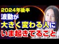 そのサイン【波動が変わり】転機が訪れる直前です