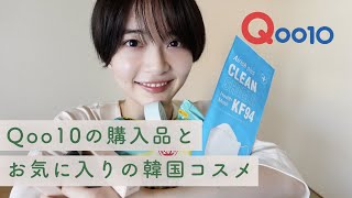 失敗...？Qoo10のメガ割購入品と、韓国コスメのお気に入り。