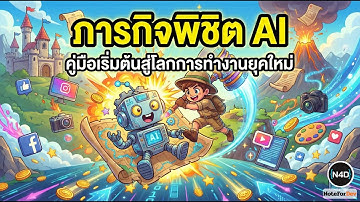 ความจริงเรื่อง AI ที่คนทำงานต้องรู้ ก่อนโดนเด็กรุ่นใหม่แซง