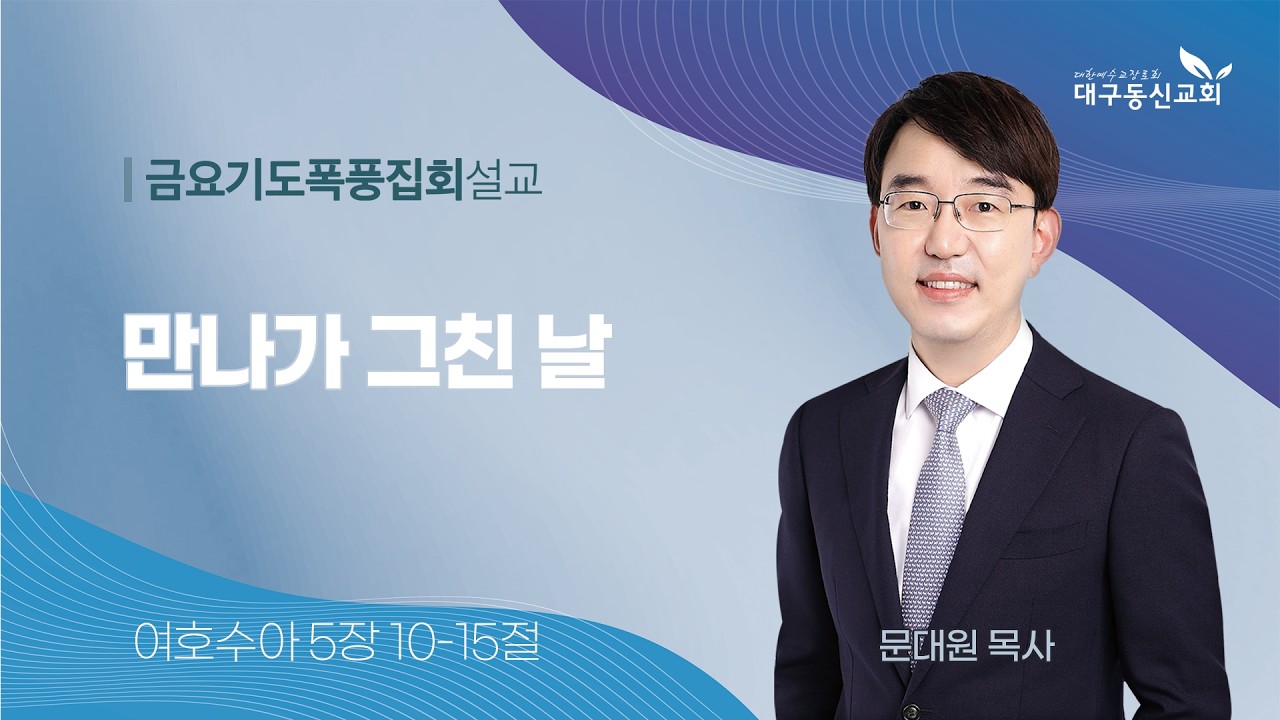 2026-02-20 (금)ㅣ대구동신교회 금요기도폭풍집회 설교ㅣ만나가 그친 날ㅣ여호수아 5:10-15ㅣ문대원 목사