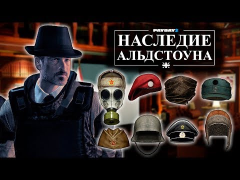 Видео: PayDay 2: Новые Маски, Сейфы и... ФЕДОРА?