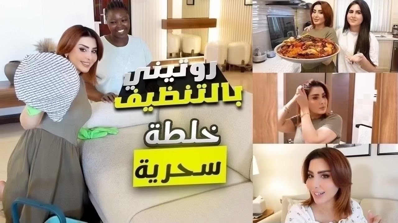 روتيني يوم كامل |خلطة سحرية بالتنظيف🧹جاوبت كل اسألتكم المتكررة 😍مقلوبة لحم 😋