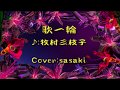 歌一輪/牧村三枝子Cover:sasaki