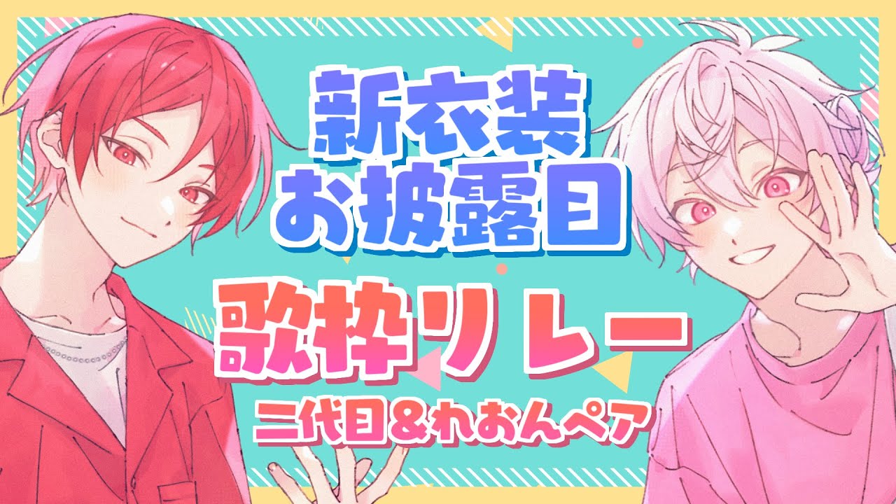 新衣装お披露目】歌枠リレー【二代目・赤＆彩音れおん】 - YouTube