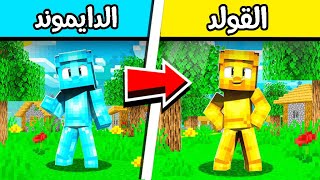 فلم ماين كرافت : ولد الدايموند تحول الى قولد؟!! 😱🔥