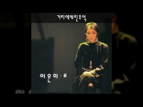 이은미 '94 B04 거리에뿌린추억