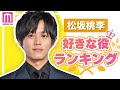 【TOP10】松坂桃李が演じた中で好きな役ランキングを発表 パーフェクトワールド、侍戦隊シンケンジャー、孤狼の血…