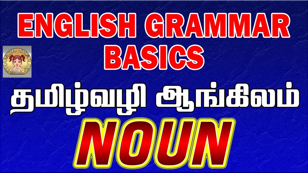 தமிழ் வழி ஆங்கிலம் | English Grammar Lessons For Beginners In Tamil | How to learn English | Noun