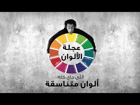 عجلة الألوان ازاي تعرف تختار الوان بشكل متناسق 
