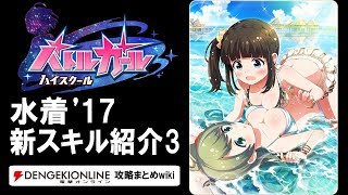 【バトルガール攻略】水着’17（第3弾）の全カードとスキル【バトガ】