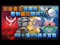 【S3 高級紀念】堵攔熊帶熱氣球攔堵瘋狂陣容！R8十場九成勝率實戰｜JR 寶可夢PVP