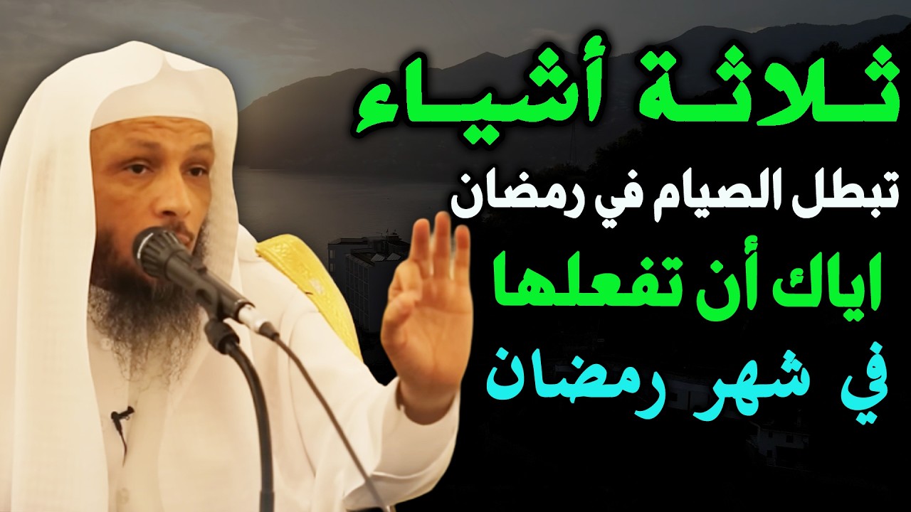 ثلاثة أشـيـاء تبطـل الصيـام في رمضـان أيـاك أن تفعلها في شهر رمضان .. الشيخ سعد العتيق