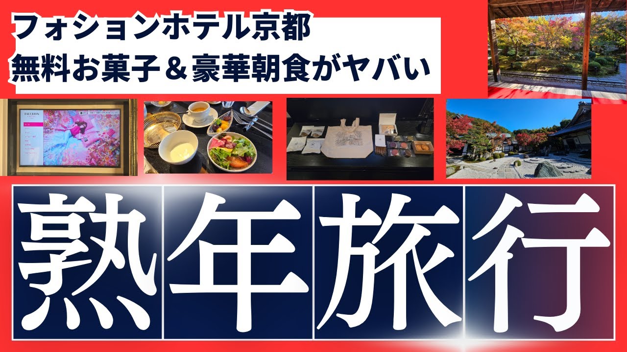 無料スイーツがたっぷり詰まったグルメバーが人気のフォションホテル京都ステイと紅葉ベストシーズンの京都の贅沢旅！グルメバーって本当に素晴らしい？実際に泊まって検証！紅葉の三十三間堂と圓光寺観光
