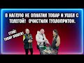 В НАГЛУЮ НЕ ОПЛАТИЛ ТОВАР И УШЕЛ С ТЕЛЕГОЙ  / ОЧИСТИЛИ ТУХЛОПРИТОН.