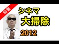 【大掃除】宇多丸 2012年、番組で取りこぼした映画達