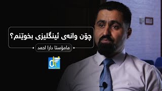 دەنگەکان و یونت تاسک چۆن بخوێنم؟ پرسیاری دەرەکی دێتەوە لە وزاری؟ م. دارا ئەحمەد - پۆلی 12 دریم تیم