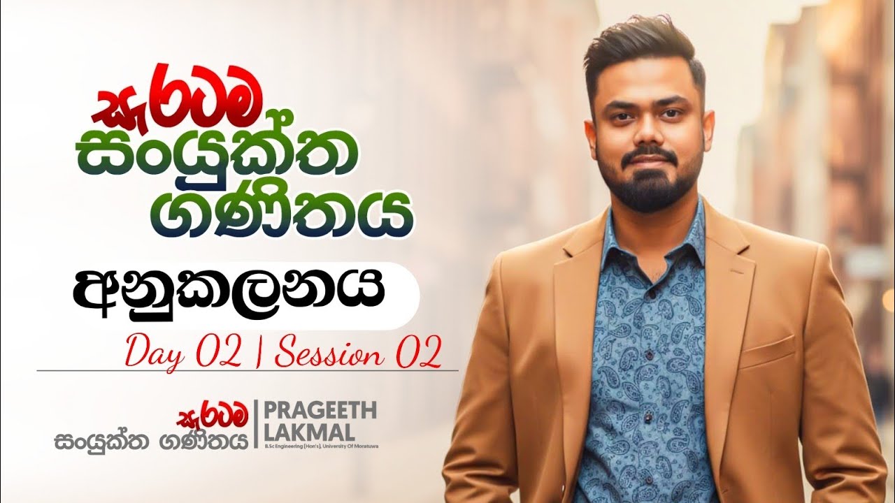 අනුකලනය | Day 02 | Session 02