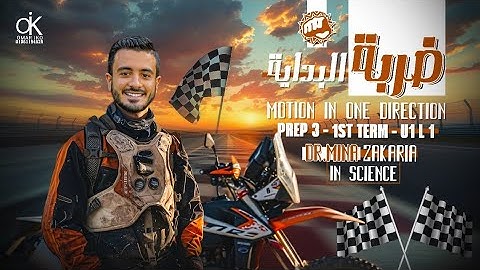 الصف الثالث الاعدادي ترم اول (Science prep 3 Unit 1 lesson 1 part 1( Speed 