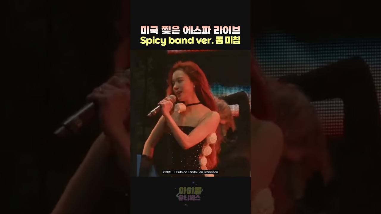 미국 찢은 에스파 라이브 Spicy 밴드 버전 미쳤는데? #aespa #에스파 #kpop #idol