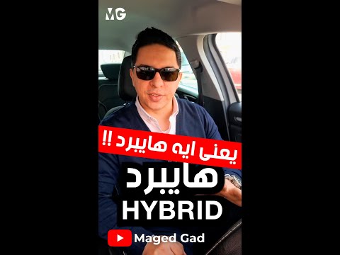 يعنى إيه هايبرد