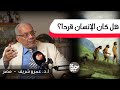 حيرة 245 | عمرو شريف 3 | هل كان الإنسان قرداً ؟ | وقفة مع نظرية التطوّر