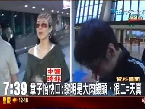 章子怡快口：黎明是大肉饅頭、很二