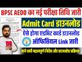 BPSC AEDO एडमिट कार्ड डाउनलोड को लेकर आई बड़ी अपडेट | BPSC AEDO Admit Card 2026 Download Kaise Kare