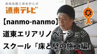 【年末年始はDIY！】道東エリアリノベーションスクール　床と壁の施工編