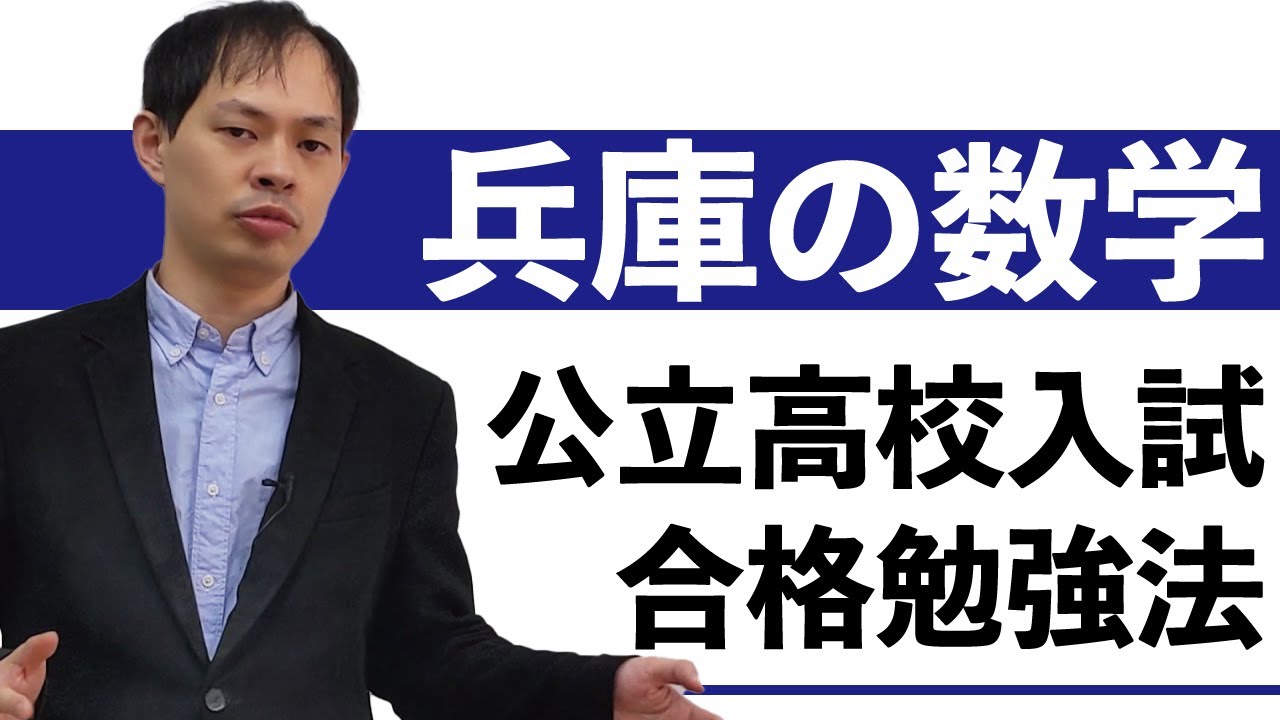 兵庫県公立高校入試21 数学の合格点を取るための勉強法 兵庫いぶき塾 兵庫県公立高校入試に強い西宮市の学習塾