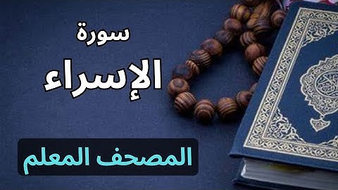 سورة الإسراء كاملة|المصحف المعلم برواية حفص عن عاصم|الشيخ عبدالله محمد طلعت