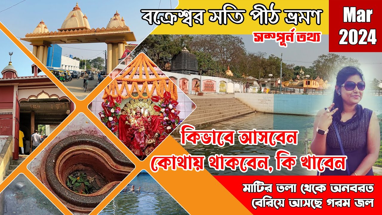 Bakreswar Dham Tour  | বক্রেশ্বর ভ্রমণ | Bakreswar Hot Water Sping | Bakreswar Shakti pith| Tarapith