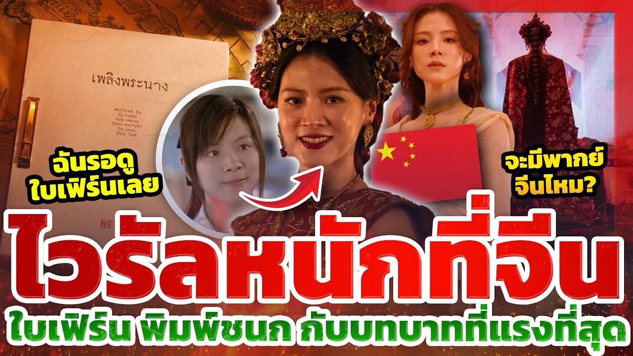 ไวรัลหนักที่จีน! 