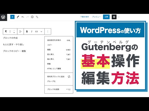 Gutenbergの基本操作とブロック編集方法【WordPressの使い方/初心者向け】
