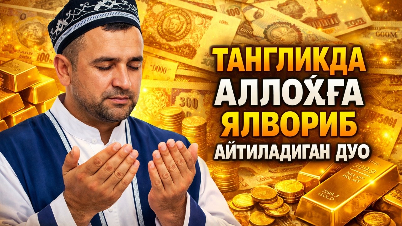 ЯКШАНБА куни Пайғамбар Муҳаммад ﷺ дуоси, инша Аллох, омонлик, бойлик ва муваффақият келтиради