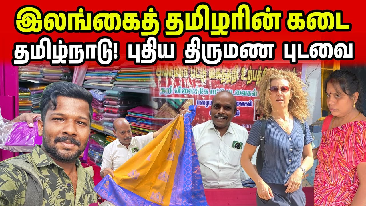 இலங்கை தமிழரின் திருமணம கடை | Tamilnadu wedding Sarees | Jaffna Suthan