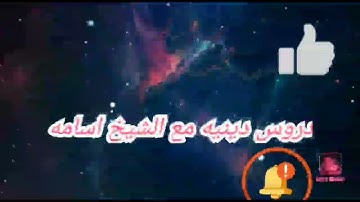 دروس دينيه مع الشيخ اسامه / تعليم قراءة القرآن سورة الحاقه كامله