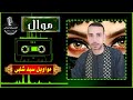 سيد شلبى موال غشيم 1
