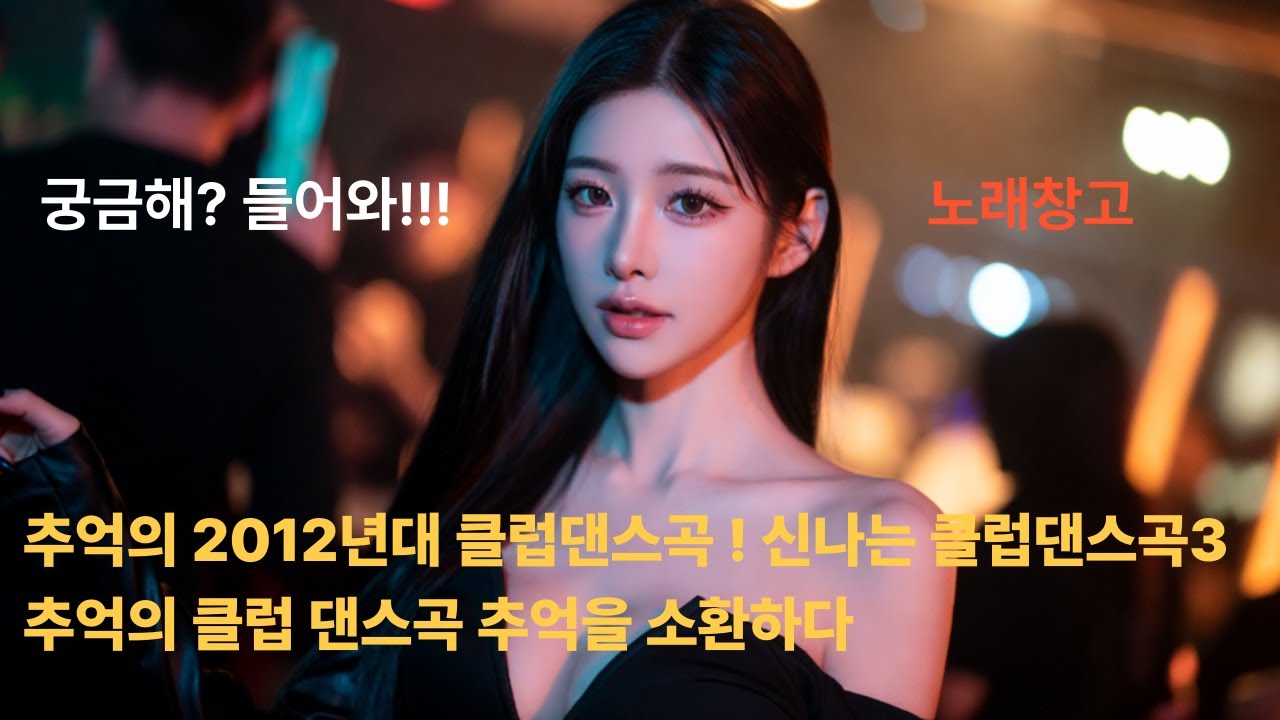 🎧추억의 2012년대 클럽댄스곡 ! 신나는 클럽댄스곡 3🎶추억의 클럽 댄스곡 추억을 소환하다 🎧