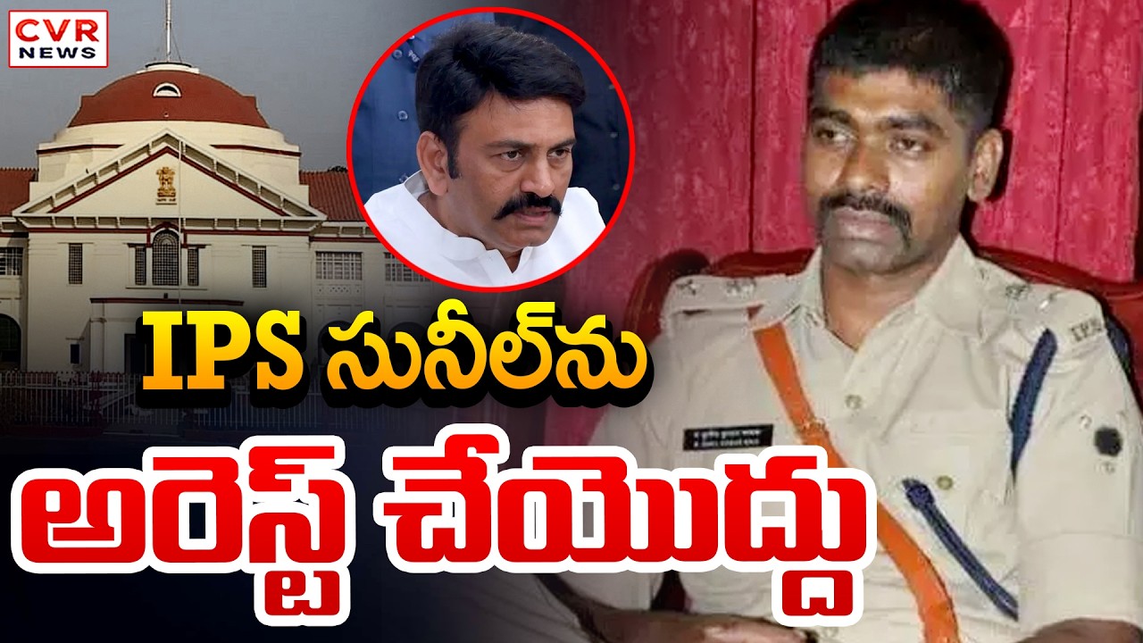 IPS Sunil Naik || Raghurama Krishnam Raju Custodial Case Update || CVR News