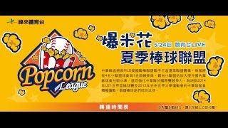 20140604-2 爆米花 合庫 vs 綺麗