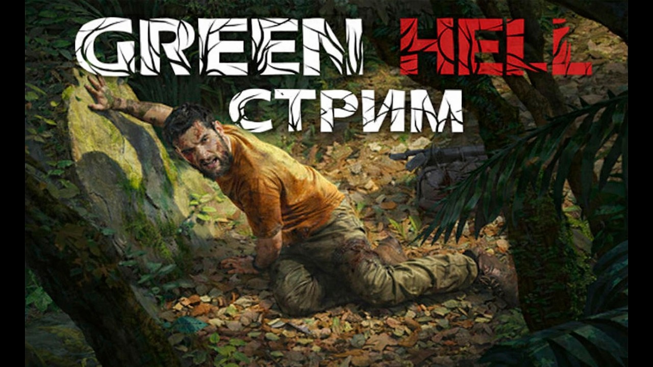 Боремся за жизнь в  суровых джунглей Амазонии!  | Green Hell #1  | #alekssh11 #stream #alekssh