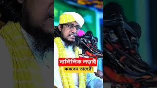 তাহেরীর দালিলিক লড়াই করবেন।#mufti_giasuddin_taheri #shortvideo #bangladeshi_waz #waz