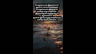 பொறுமை#patience #patiencequotes#patiencestory #peace#calm #devotionalsongs #shortsfeed #youtubeshort