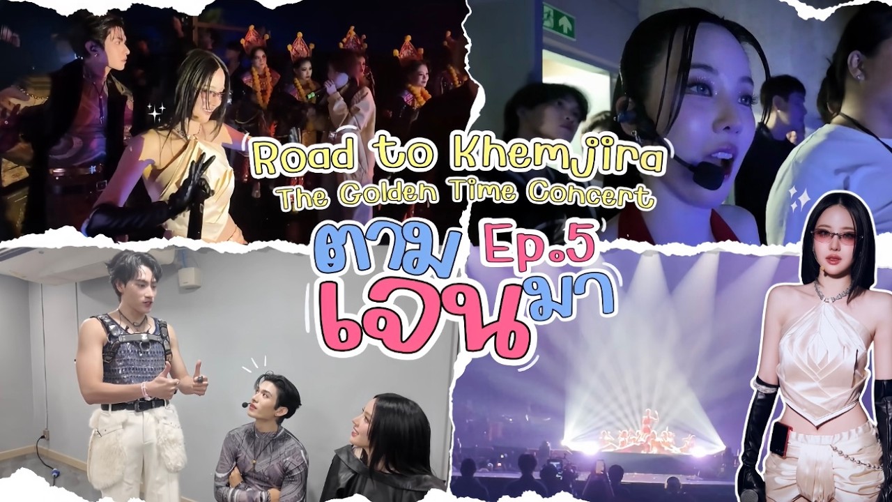 BEHIND THE  SCENES เขมจิราคอนเสิร์ต!!!! | ตามเจนมา EP.21