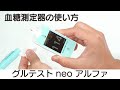 【自己血糖測定器】グルテストneoアルファでの血糖値測定